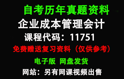 广东11751企业成本管理会计历年真题和答案资料另售网课视频