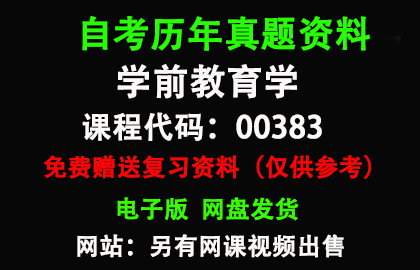 00383学前教育学历年真题和答案资料另售网课视频