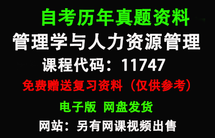 广东11747管理学与人力资源管理历年真题和答案资料另售网课视频