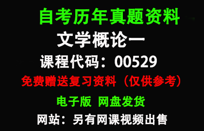 00529文学概论一历年真题和答案资料另售网课视频