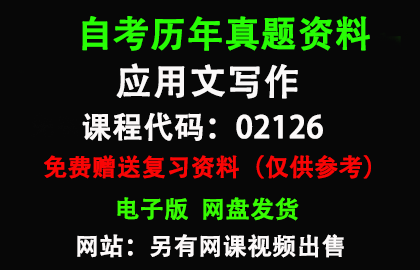 02126应用文写作历年真题和答案资料另售网课视频