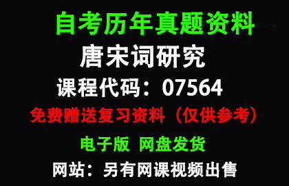 广东07564唐宋词研究历年真题和答案资料另售网课视频