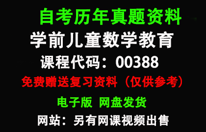 00388学前儿童数学教育历年真题和答案资料另售网课视频