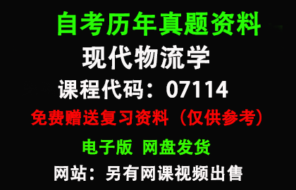 广东07114现代物流学历年真题和答案资料另售网课视频