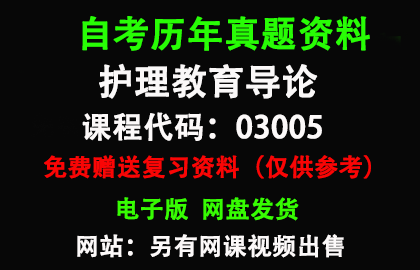 03005护理教育导论历年真题和答案资料另售网课视频