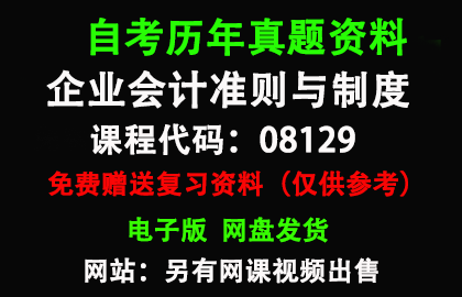 湖南08129企业会计准则与制度历年真题和答案资料另售网课视频