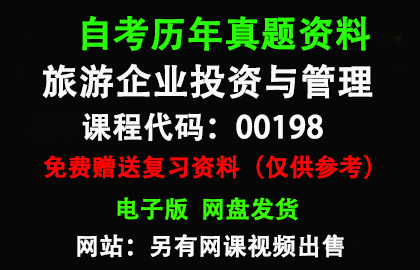 上海00198旅游企业投资与管理历年真题和答案资料另售网课视频