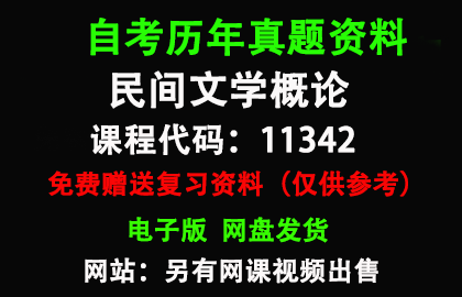 广东11342民间文学概论历年真题和答案资料另售网课视频