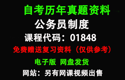 01848公务员制度历年真题和答案资料另售网课视频