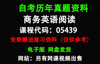 广东05439商务英语阅读历年真题和答案资料另售网课视频