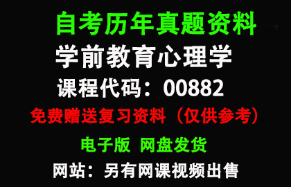 00882学前教育心理学历年真题和答案资料另售网课视频