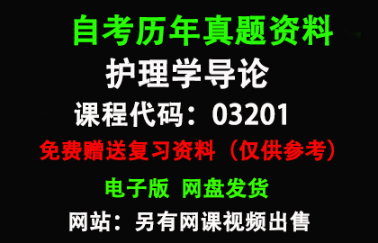 03201护理学导论历年真题和答案资料另售网课视频