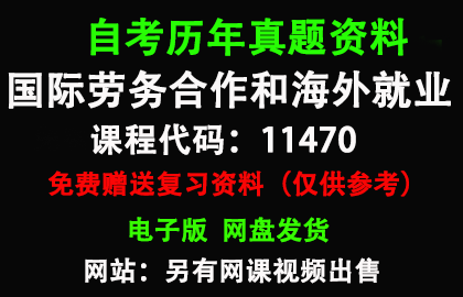 广东11470国际劳务合作和海外就业历年真题和答案资料另售网课视频