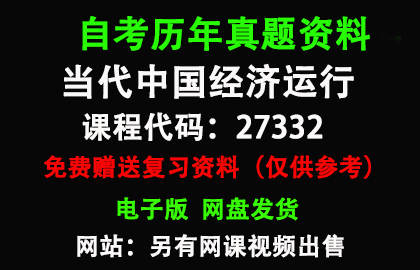 江苏27332当代中国经济运行历年真题和答案资料另售网课视频