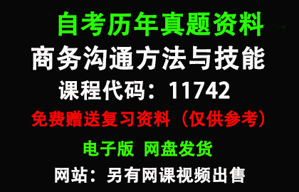 广东11742商务沟通方法与技能历年真题和答案资料另售网课视频