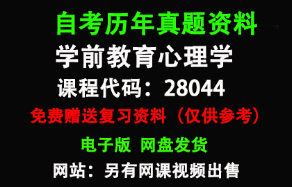 江苏28044学前教育心理学历年真题和答案资料另售网课视频