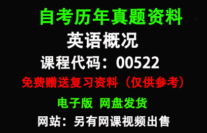 00522英语概况历年真题和答案资料另售网课视频