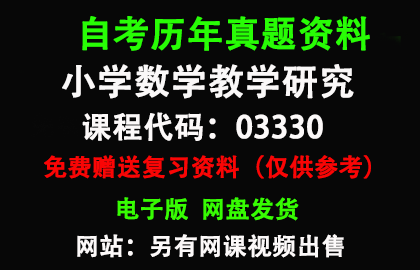 福建03330小学数学教学研究 历年真题和答案资料另售网课视频