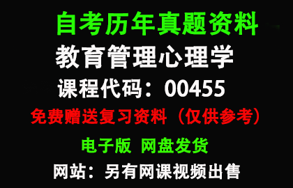 00455教育管理心理学历年真题和答案资料另售网课视频