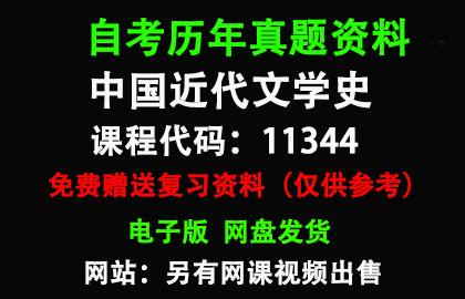 广东11344中国近代文学史历年真题和答案资料另售网课视频