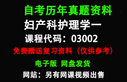 03002妇产科护理学一历年真题和答案资料另售网课视频