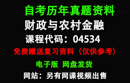 广东04534财政与农村金融历年真题和答案资料另售网课视频