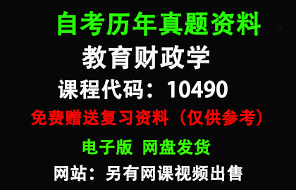 广东10490教育财政学历年真题和答案资料另售网课视频