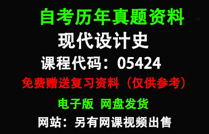 05424现代设计史历年真题和答案资料另售网课视频