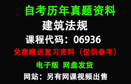 广东06936建筑法规历年真题和答案资料另售网课视频