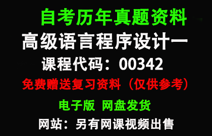 00342高级语言程序设计一历年真题和答案资料另售网课视频