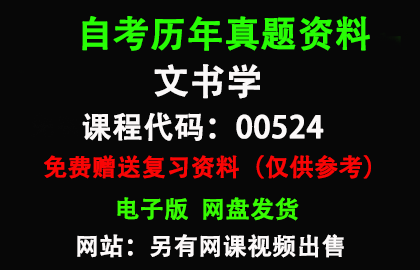 00524文书学历年真题和答案资料另售网课视频