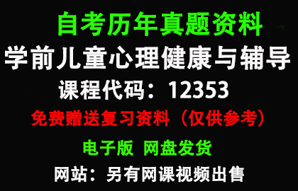 12353学前儿童心理健康与辅导历年真题和答案资料另售网课视频