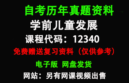 12340学前儿童发展历年真题和答案资料另售网课视频