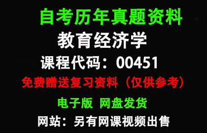 00451教育经济学历年真题和答案资料另售网课视频