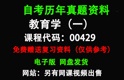 00429教育学（一）历年真题和答案资料另售网课视频