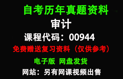 00944审计历年真题和答案资料另售网课视频