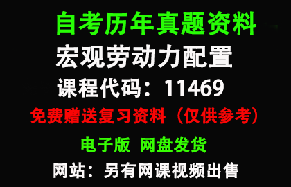 广东11469宏观劳动力配置历年真题和答案资料另售网课视频