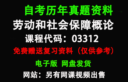 03312劳动和社会保障概论历年真题和答案资料另售网课视频