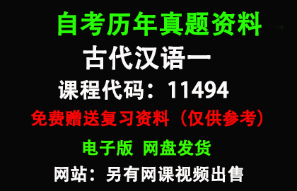 广东11494古代汉语一历年真题和答案资料另售网课视频