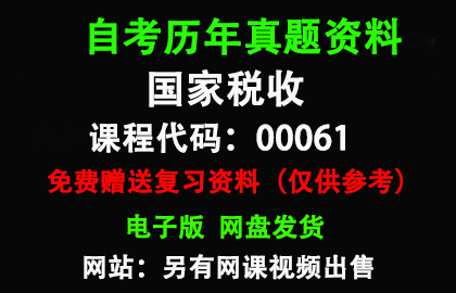 广东00061国家税收历年真题和答案资料另售网课视频