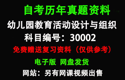 30002幼儿园教育活动设计与组织历年真题和答案资料另售网课视频