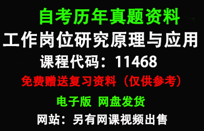 广东11468工作岗位研究原理与应用历年真题和答案资料另售网课视频