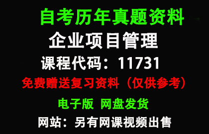 山东11731企业项目管理历年真题和答案资料另售网课视频