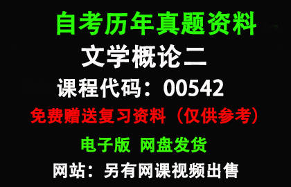 福建00542文学概论二历年真题和答案资料另售网课视频