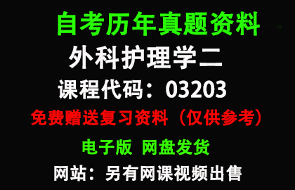 03203外科护理学二历年真题和答案资料另售网课视频