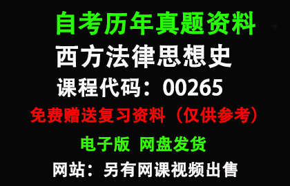 00265西方法律思想史历年真题和答案资料另售网课视频