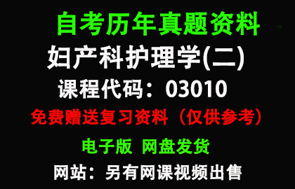 03010妇产科护理学(二)历年真题和答案资料另售网课视频