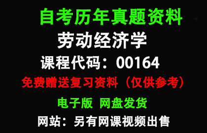 江苏00164劳动经济学历年真题和答案资料另售网课视频