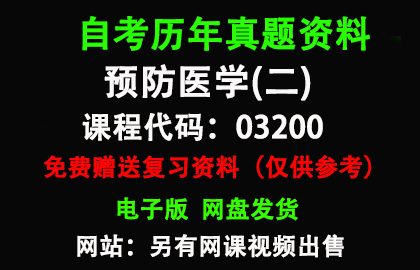 13203原03200预防医学(二)历年真题和答案资料另售网课视频