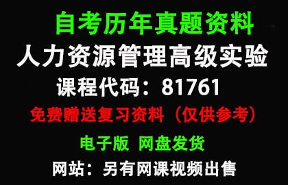 北京81761人力资源管理高级实验历年真题和答案资料